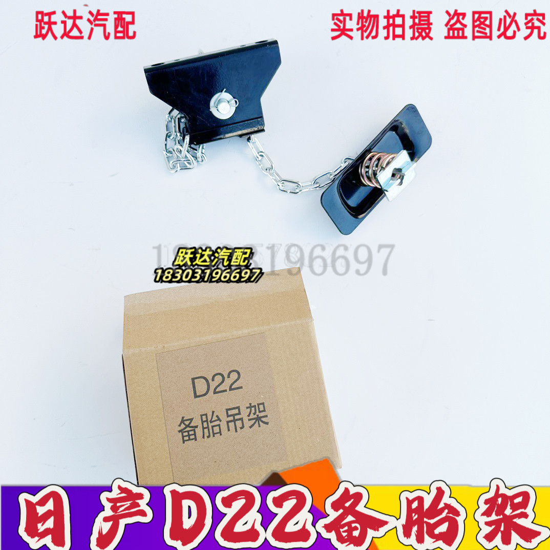适用于东风郑州锐骐皮卡D22 帕拉丁奥丁备胎吊架升降器架备胎锁链