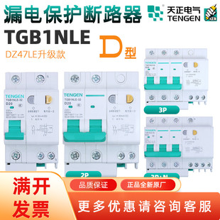 TENGEN天正电气D型漏电保护断路器TGB1NLE家用单相三相四线空开