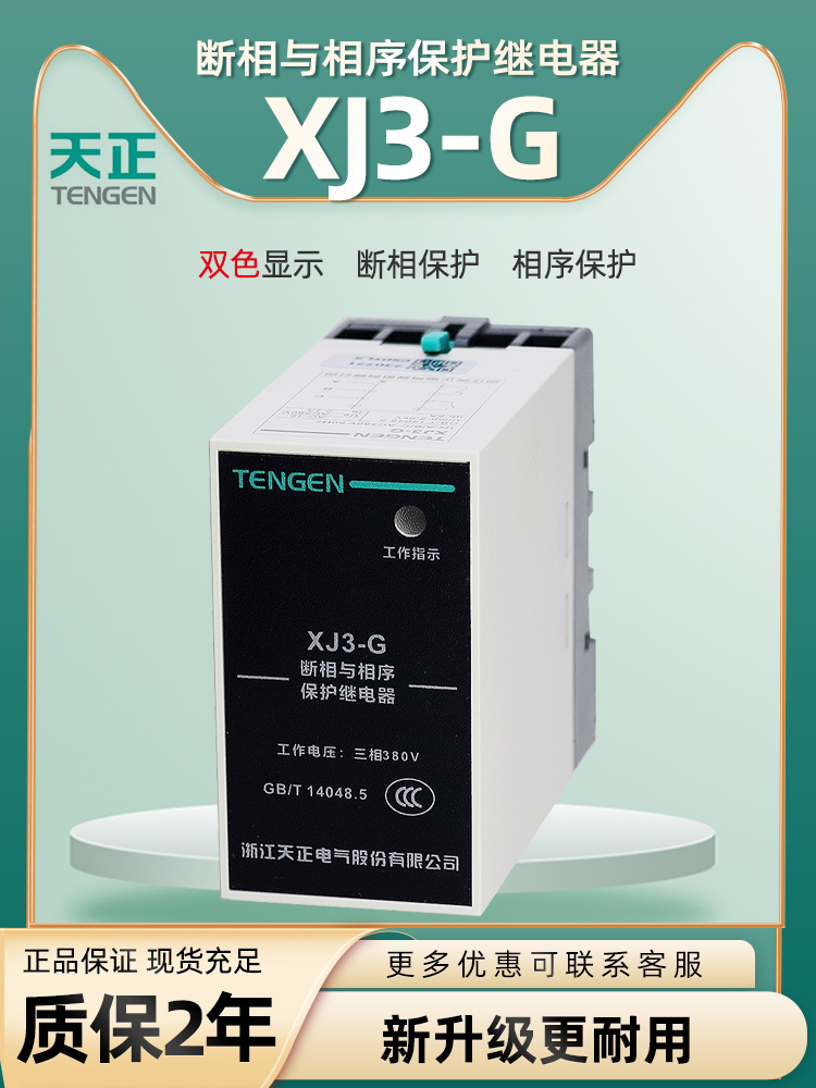 TENGEN Tianzheng XJ3-G 380V phase-off and phase sequence protection relay three-phase unbalanced motor phase-loss