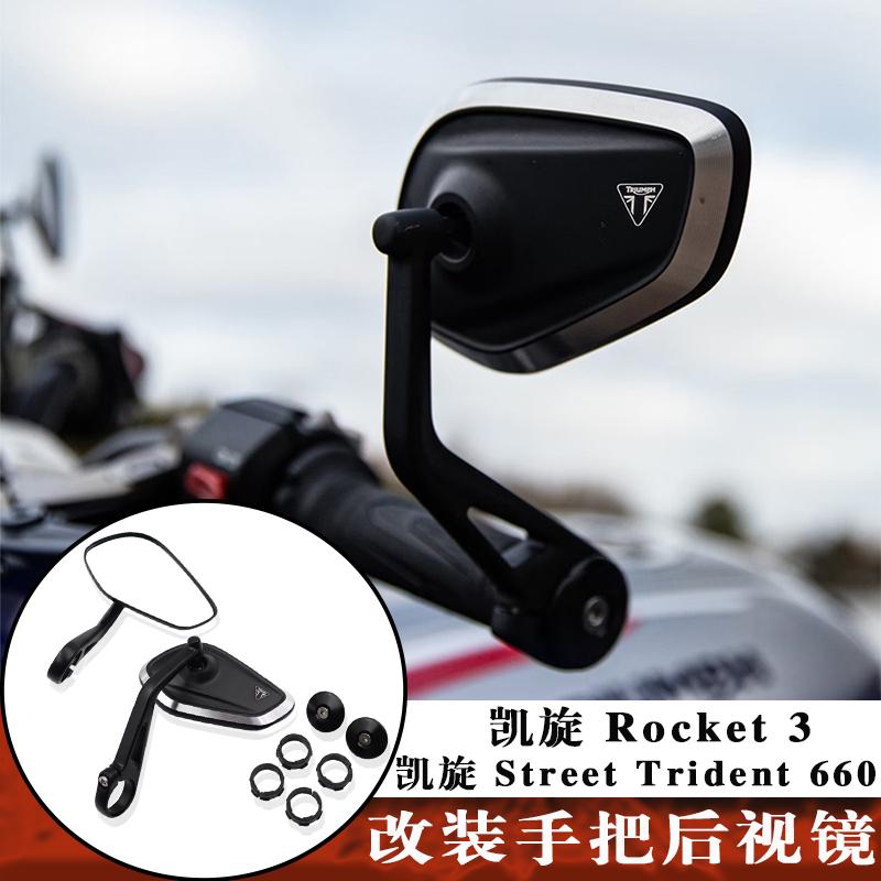 凯旋火箭3Trident660改装车把镜