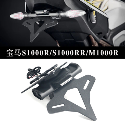 宝马S1000R//M1000R短尾牌照架