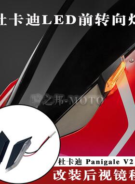 适用杜卡迪PanigaleV2 V4/S 改装后视镜移除盖 高光LED流水转向灯