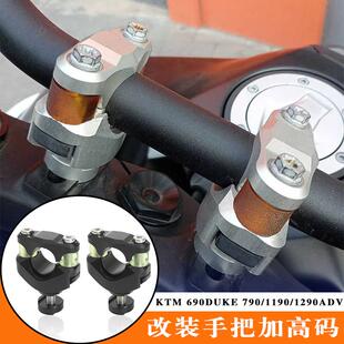 适用KTM 690duke 790/1190/1290ADV改装车把减震增高座手把加高码