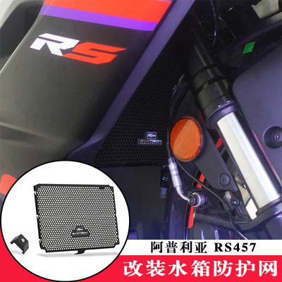 阿普利亚RS457改装水箱护网
