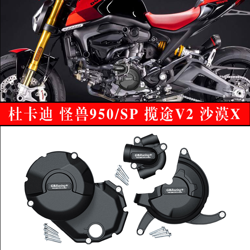 杜卡迪怪兽950沙漠X改装引擎边盖