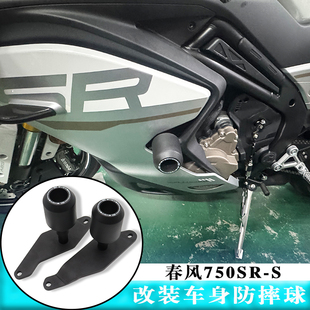 适用于春风750sr改装件竞技防摔球车身保护杠 750sr-s 防摔改装件