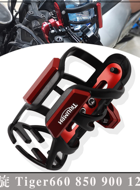 适用凯旋Tiger660 850 900 1200 改装饮料水杯壶瓶保险杠车把支架
