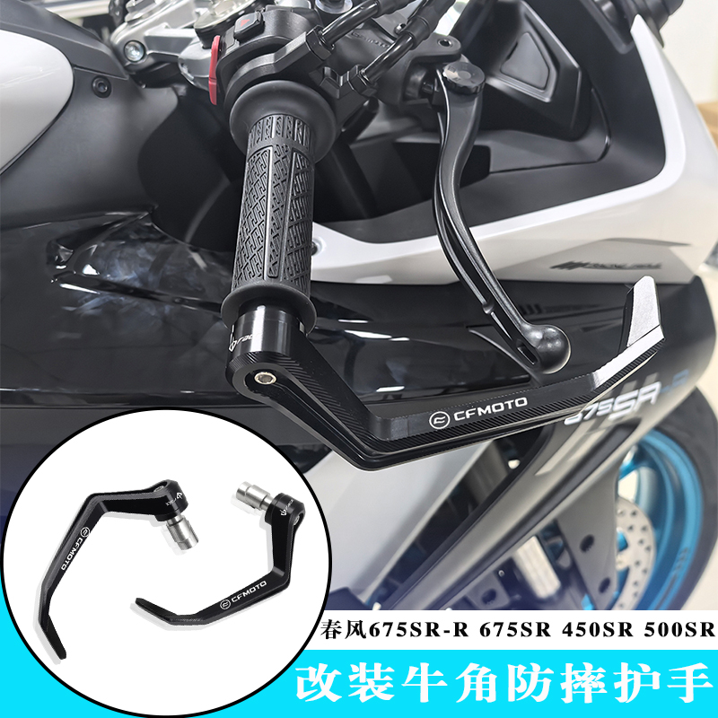 春风675SR-R500SR改装牛角护手