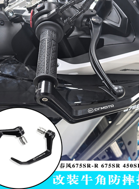 适用春风675SR-R 450SR 750SR 改装牛角护手竞技护弓防摔防护配件