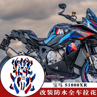 适用宝马 S1000XR改装雷霆版版花全车贴纸车身膜防水防磨拉花版画