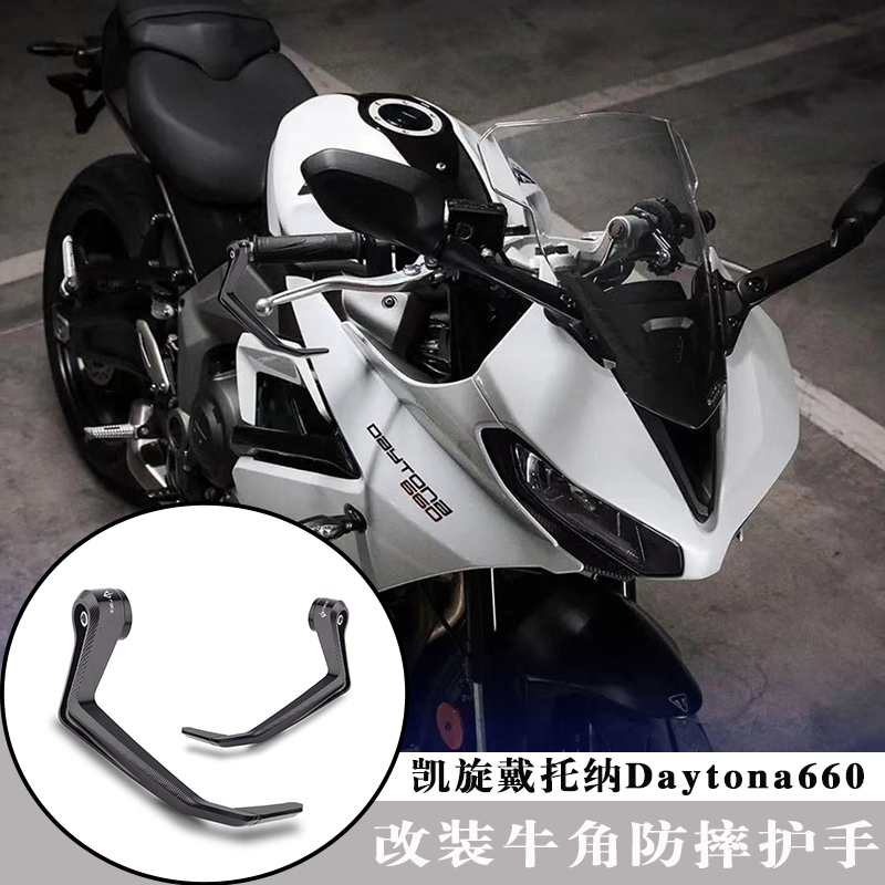 凯旋戴托纳Daytona660防摔护手