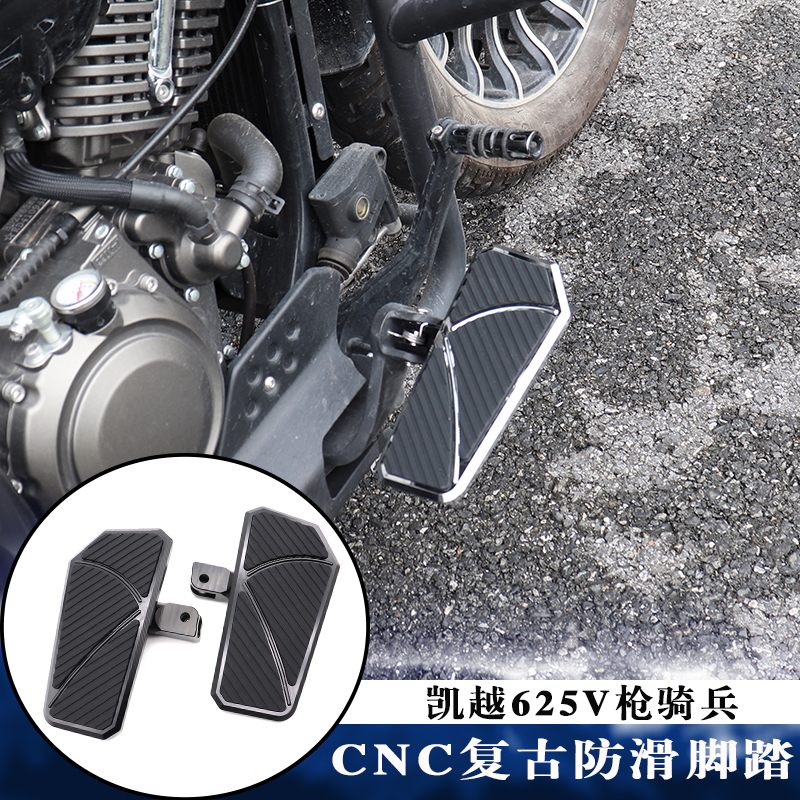 适用凯越625V枪骑兵 改装加大加宽脚踏板 CNC铝合金复古防滑脚踏