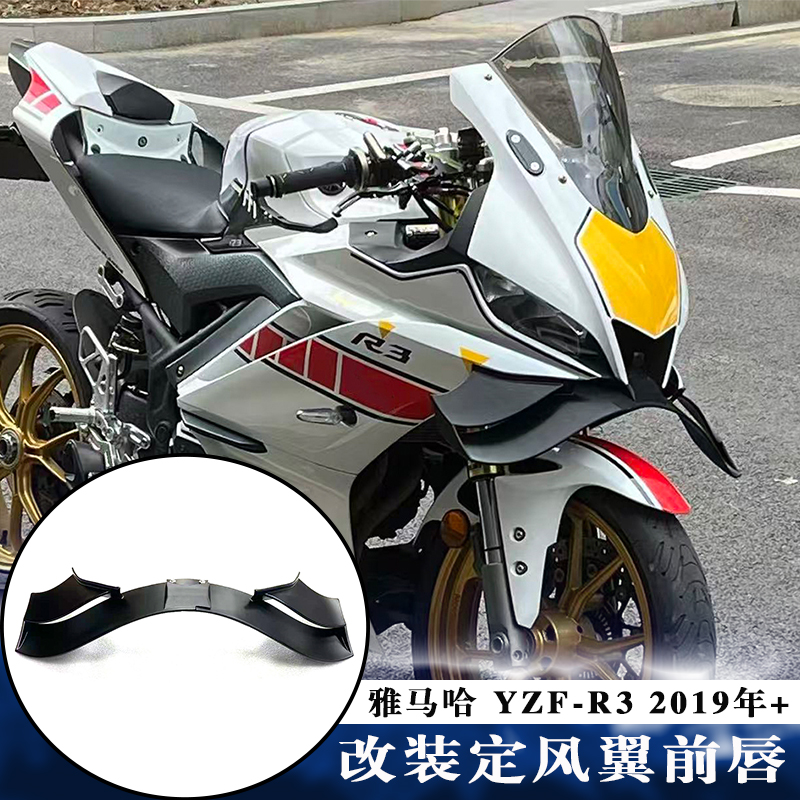 雅马哈YZF-R3定风翼前唇导流板