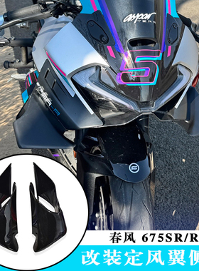 适用春风675sr定风翼675SR-R改装定风翼侧翼24款+改装定风翼侧翼