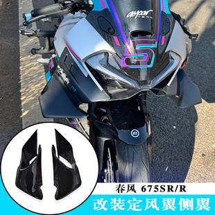 适用春风675sr定风翼675SR-R改装定风翼侧翼24款+改装定风翼侧翼