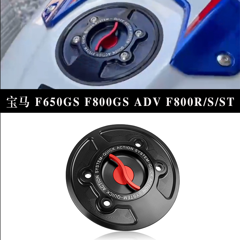 宝马F650GSF800GS快拆油箱盖