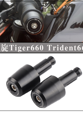 适用凯旋Tiger660 Trident660 改装车把防摔堵头减震加重平衡端子