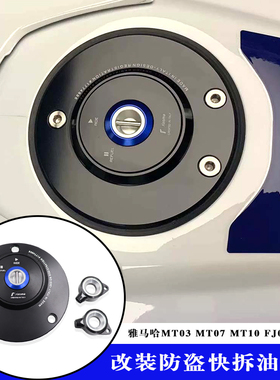 适用雅马哈MT03 MT07 MT09 MT10 FJ09改装铝合金快拆油箱盖防盗盖
