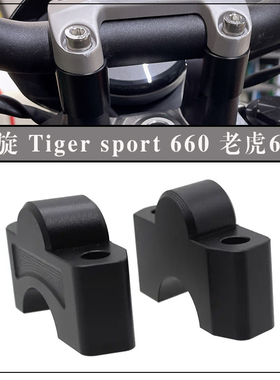 适用凯旋tiger660 老虎660 改装手把增高码 车把加高码增高配件
