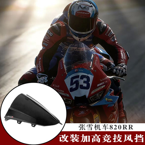 张雪机车820RR改装竞技加高风挡