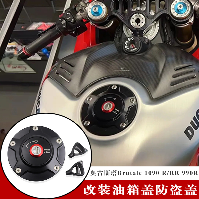 奥古斯塔Brutale1090R/RR油箱盖