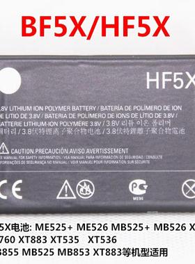 适用摩托罗拉XT531/883/760/535 ME/MB525+/855电池BF5X HF5X电池