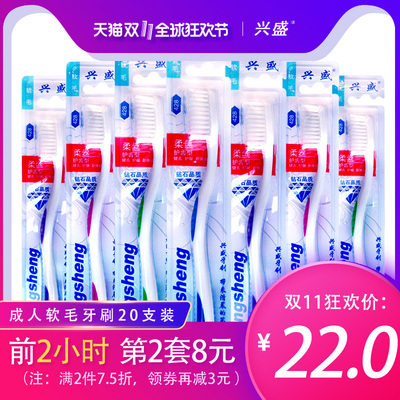 兴盛 成人软毛牙刷 20支 家庭装 牙刷软毛成人 家用 批发价包邮