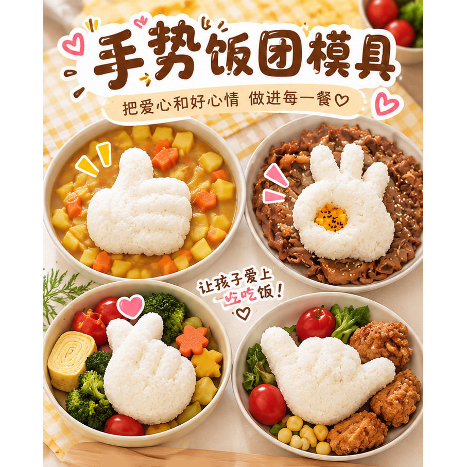 DIY模具爱心家用饭团模具便当模具儿童卡通食物模具可爱创意模具