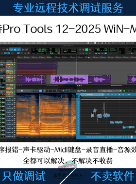 Pro Tools 12-2024支持win+mac软件声卡设备直播录音问题远程调试