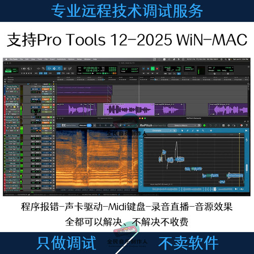 Pro Tools 12-2024支持win+mac软件声卡设备直播录音问题远程调试