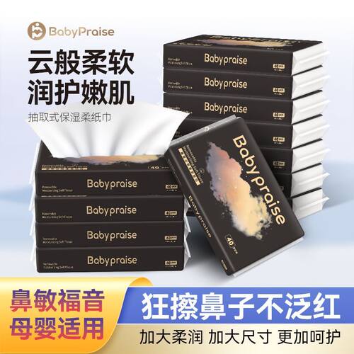 宝宝赞40抽便携出行装乳霜纸加大尺寸宝宝口鼻清洁专用云柔巾