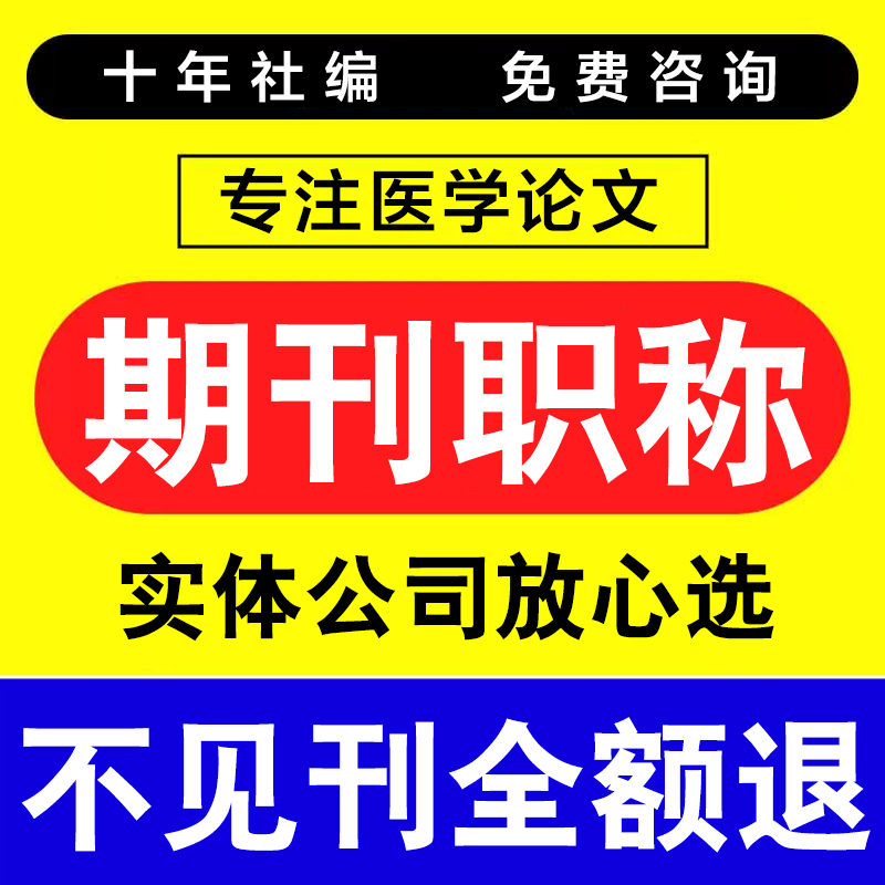 评中高级职称文章发表刊物普刊核心服务医学护理文献综述加急论文