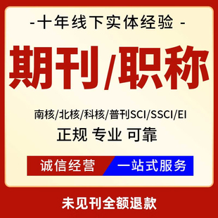 中文核心期刊SCI北大医加急普刊评职称学核心论文发文章表翻译A