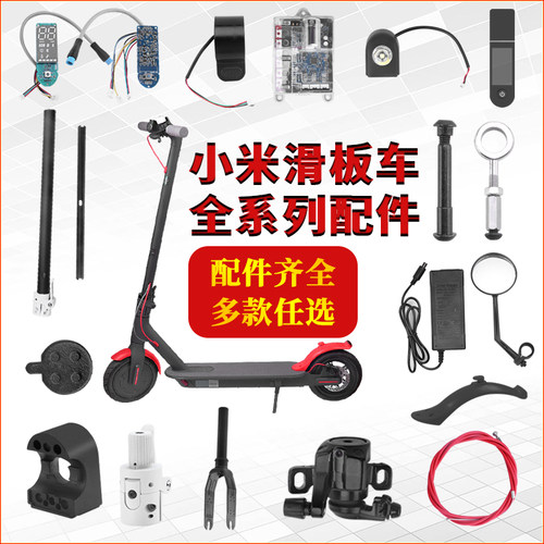 小米电动滑板车配件后壳后盖充电器显示主板大灯刹车线滑板车维修