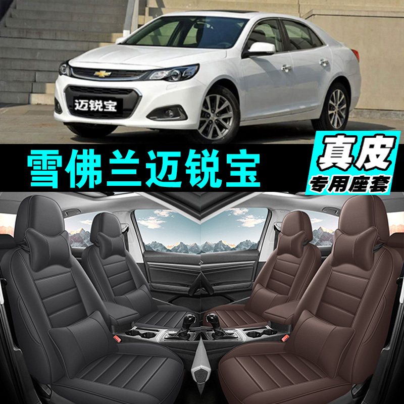 雪佛兰迈锐宝专车专用汽车坐垫真皮全包座套座椅套四季通用2025款