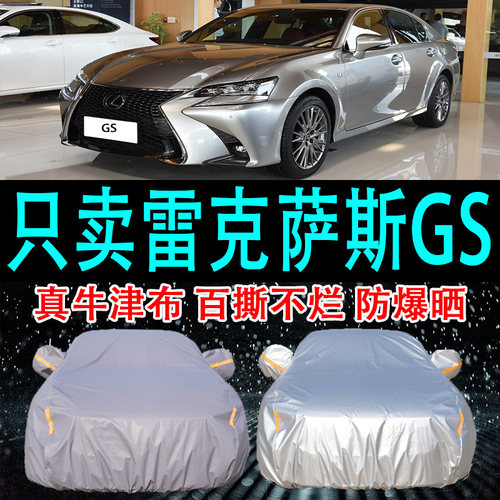 专用于雷克萨斯GS车衣车罩防晒防雨隔热厚遮阳布汽车套2024新款