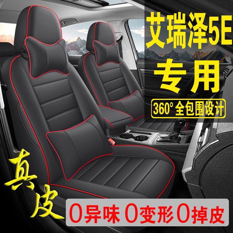 适用于奇瑞艾瑞泽5E专用汽车座套真皮四季坐垫全包座垫透气座椅套