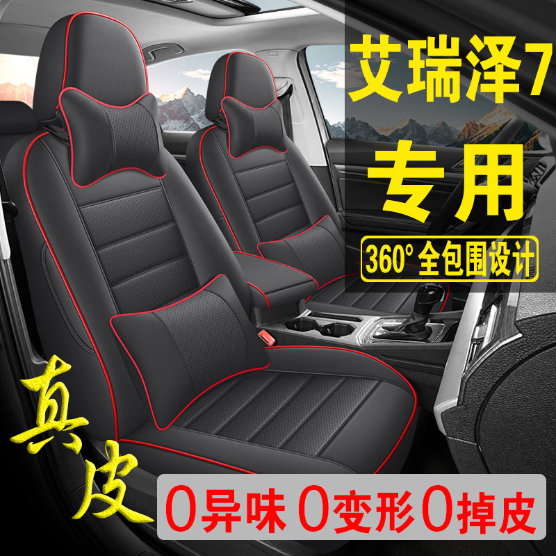 适用于奇瑞艾瑞泽7专用汽车座套真皮四季坐垫全包座垫透气座椅套
