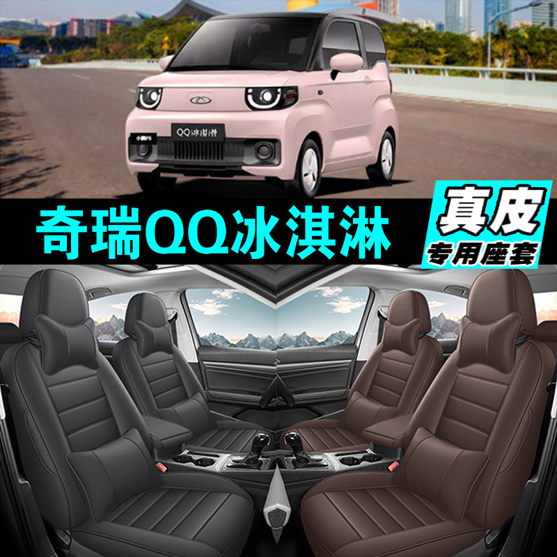 奇瑞QQ冰淇淋专车专用汽车坐垫真皮全包座套座椅套四季通用2025款
