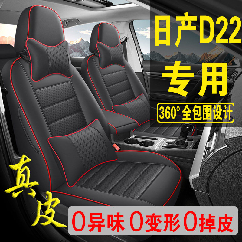 适用于日产D22专用汽车座套真皮四季坐垫全包座垫透气座椅套