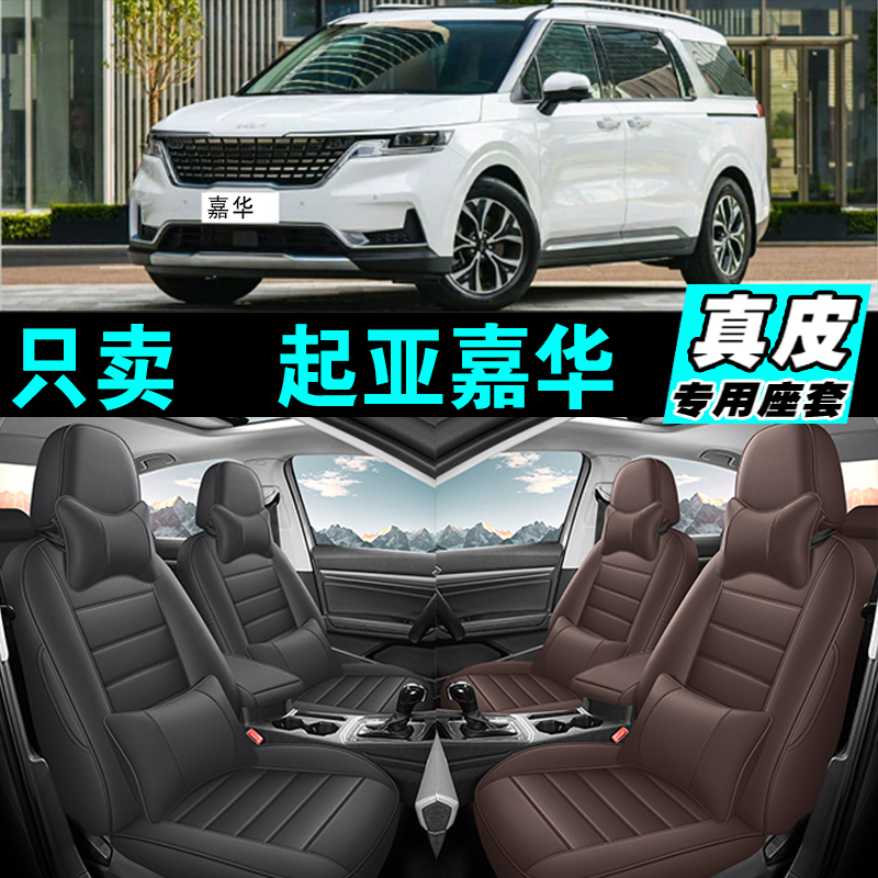 起亚嘉华专车专用汽车坐垫真皮全包座套座椅套四季通用2025款