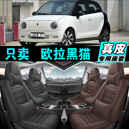 欧拉黑猫专车专用汽车坐垫真皮全包座套座椅套四季通用2025款