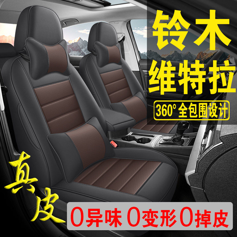 适用于铃木维特拉专用汽车座套真皮四季坐垫全包座垫透气座椅套