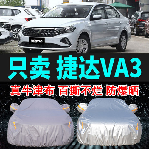 专用于捷达VA3车衣车罩防晒防雨隔热厚遮阳布汽车套2024新款
