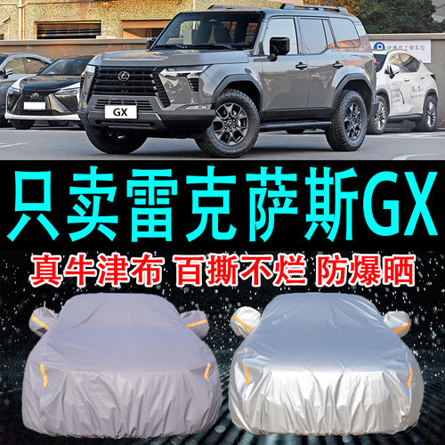 专用于雷克萨斯GX车衣车罩防晒防雨隔热厚遮阳布汽车套2024新款