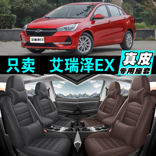 奇瑞艾瑞泽EX专车专用汽车坐垫真皮全包座套座椅套四季通用2025款