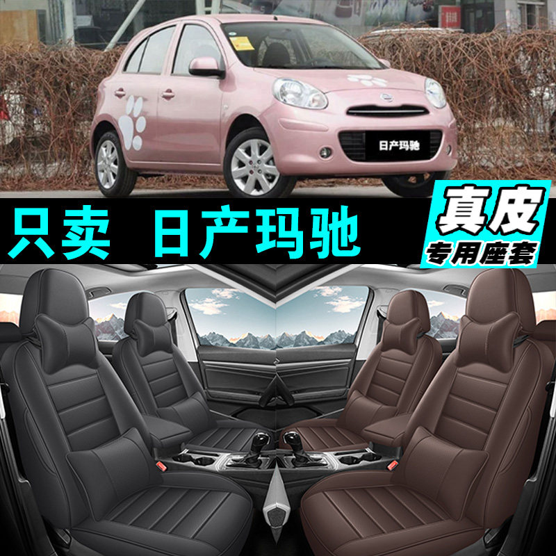 日产玛驰专车专用汽车坐垫真皮全包座套座椅套四季通用2025款,汽车用品/电子/清洗/改装,专车专用座套/座垫,淘宝优惠券,粉丝福利购,淘宝优惠卷