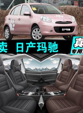 日产玛驰专车专用汽车坐垫真皮全包座套座椅套四季通用2025款