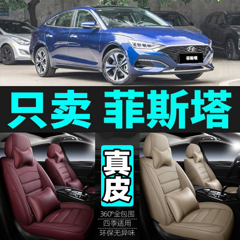 现代菲斯塔专用汽车坐垫四季通用座套全包围座垫真皮通风座椅套