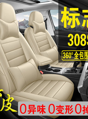 适用于标致308S专用汽车座套真皮四季坐垫全包座垫透气座椅套